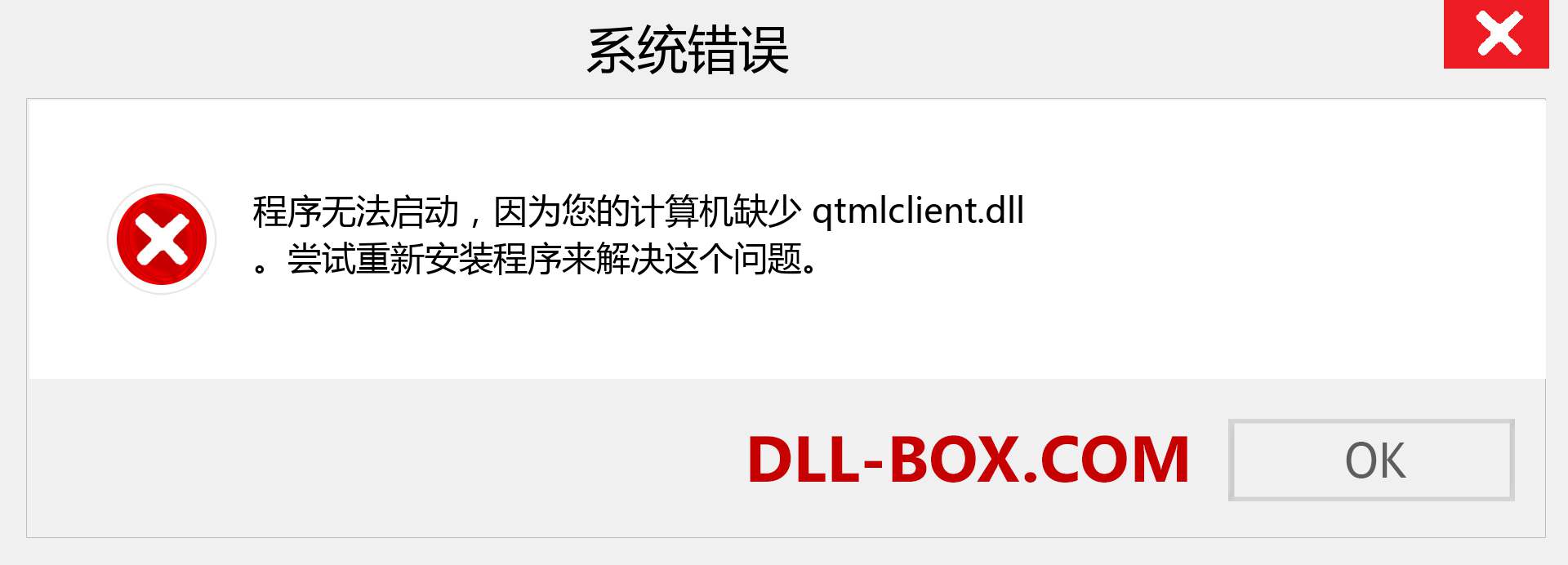 qtmlclient.dll 文件丢失？。 适用于 Windows 7、8、10 的下载 - 修复 Windows、照片、图像上的 qtmlclient dll 丢失错误